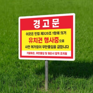 경고문 유치권 행사 중 팻말 표찰 매립식 말뚝 지주 표지판 400x300mm