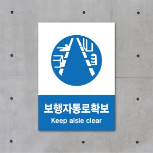 보행자 통로 확보 산업 안전 보건 표지 안내판 스티커 자석 포맥스 (A4 A3 A2)