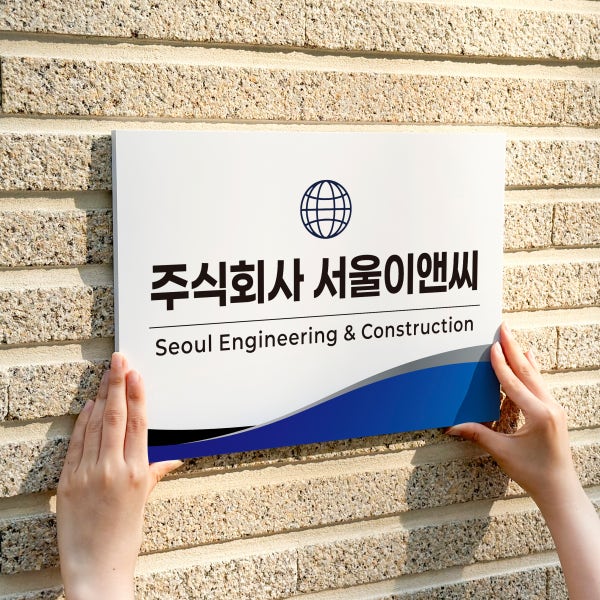 포맥스 현판 제작 회사 간판 문패 사무실 명패 병원명판 자석안내판 A직사각15x10