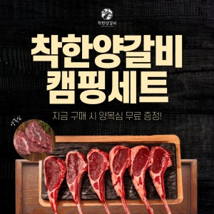 [EVENT] 양갈비 세트 숄더랙 프렌치랙 갈비살 양등심 500g 양목심 서비스 제공 (소스제공)