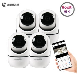 스마트공간 IoT 홈카메라 - 500만 매장CCTV 홈캠 베이비캠 펫캠 4개