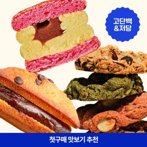 [골라담기] 널담 베스트 디저트 마카롱/뚱낭시에/르뱅쿠키 3종 9개 시식구성 교차선택