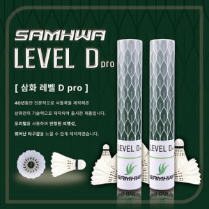 [1타/12개입]삼화 SAMHWA 레벨 디 프로 LEVEL D PRO 셔틀콕 배드민턴콕 동호회 추천
