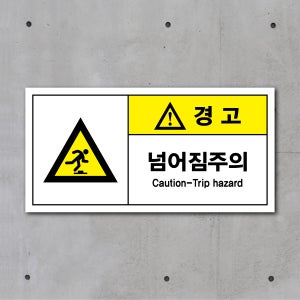 넘어짐주의 산업 안전 보건 표지 안내판 스티커 자석 포맥스 (가로형)