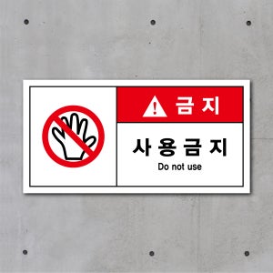 사용금지 산업 안전 보건 표지 안내판 스티커 자석 포맥스 (가로형)