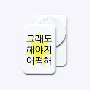 [withsome보조배터리]그래도 해야지 맥세이프 보조배터리 (C to C)