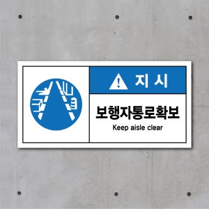 보행자 통로 확보 산업 안전 보건 표지 안내판 스티커 자석 포맥스 (가로형)