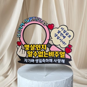 몇살인지 알수없는 비주얼 기념일 생일 케이크 토퍼 남편 커플 이벤트 축하 맞춤제작