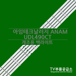 아임테크날러지 ANAM UDL490CT 수리용 백라이트