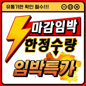 유통기한 임박 특가제품 판매 한정판매 중 역대 최저금액