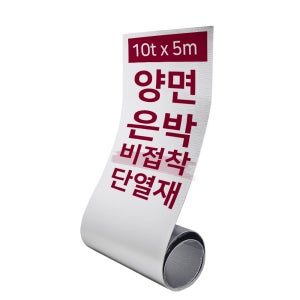 집코리아 열반사단열재 비접착 양면 은박단열재 PE폼 발포지 바닥 보온재 10t x 5m, 1개
