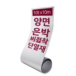 집코리아 열반사단열재 비접착 양면 은박단열재 PE폼 발포지 바닥 보온재 10t x 10m, 1개