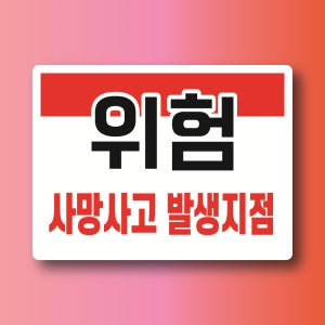 사망사고 발생지점 위험 안내 경고 알림 스티커 표지 100x75mm