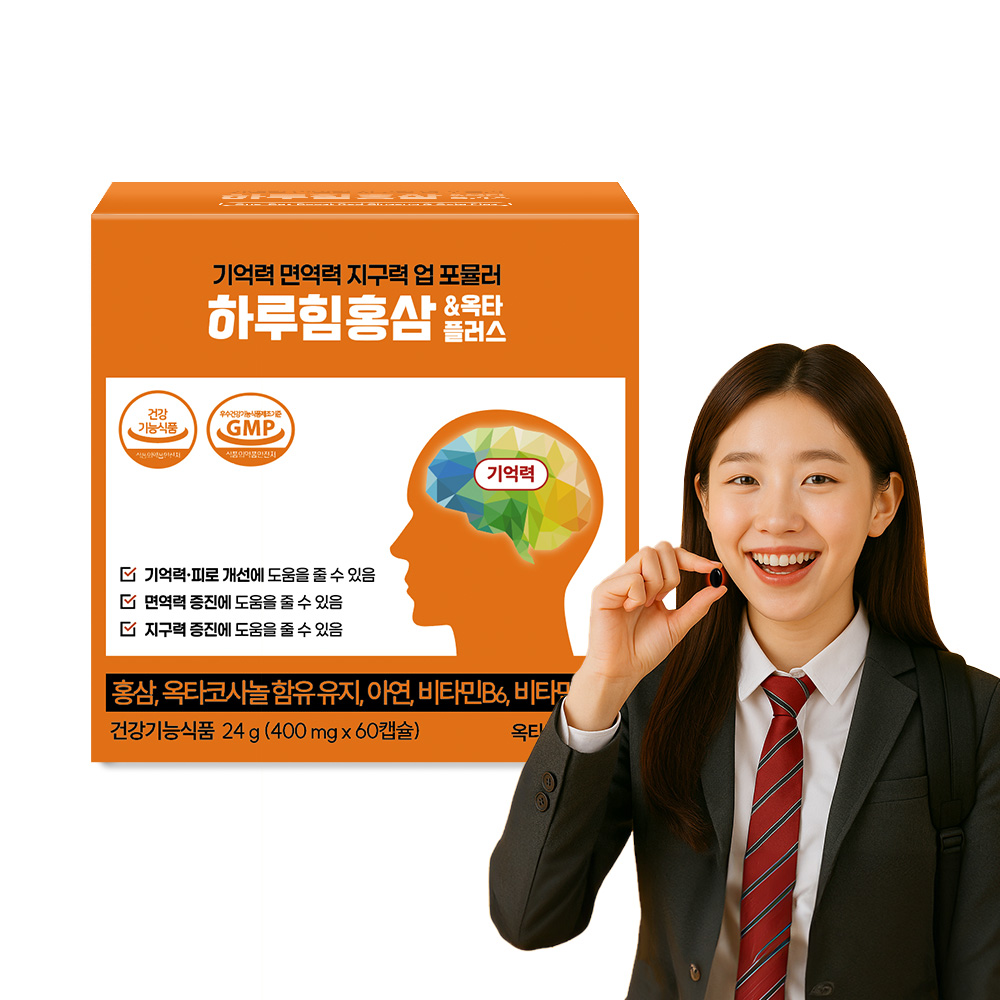 고등학생 중학생 고3 피곤할때 <b>만성피로</b> 면역력 수험생 집중력 종합 영양제 하루힘홍삼