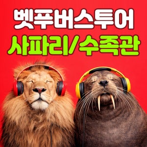 유후인버스투어 후쿠오카 아프리칸 사파리 벳푸 일일 현지 투어