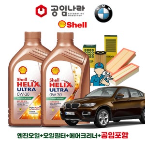 BMW X6 E71 50i 쉘 힐릭스 울트라 ECT C2/C3 0W30 9L 공임나라 엔진오일 공임비포함 필터 세트
