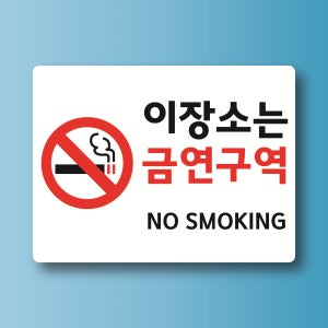 이 장소는 금연구역 안내 경고 알림 스티커 표지 100x75mm