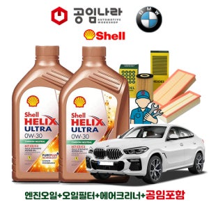 BMW X6 G06 40iX 쉘 힐릭스 울트라 ECT C2/C3 0W30 7L 공임나라 엔진오일 공임비포함 필터 세트
