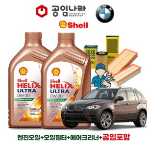 BMW X5 E70 50i 쉘 힐릭스 울트라 ECT C2/C3 0W30 9L 공임나라 엔진오일 공임비포함 필터 세트