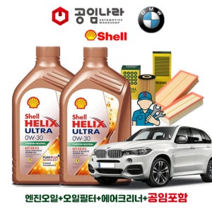 BMW X5 F15 30d 40d 쉘 힐릭스 울트라 ECT C2/C3 0W30 7L 공임나라 엔진오일 공임비포함 필터 세트