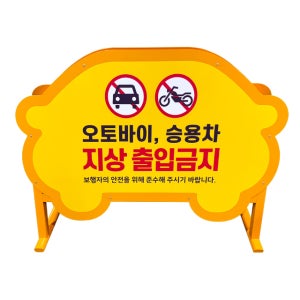 주차금지표지판 이동식안내판 진입금지판 출입금지 통제용 표지판 1200xH880