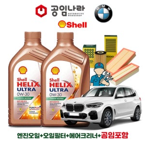 BMW X5 G05 M50iX 쉘 힐릭스 울트라 ECT C2/C3 0W30 11L 공임나라 엔진오일 공임비포함 필터 세트