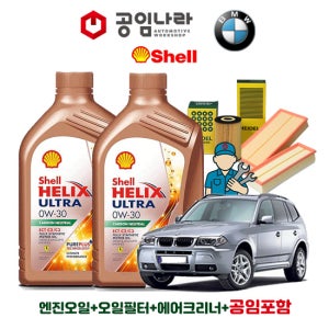 BMW X3 E83 25i 25Si 30i 30Si 쉘 힐릭스 울트라 ECT C2/C3 0W30 7L 공임나라 엔진오일 공임비포함 필터 세트