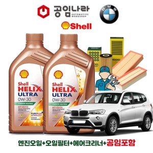 BMW X3 F25 28i 35i 쉘 힐릭스 울트라 ECT C2/C3 0W30 7L 공임나라 엔진오일 공임비포함 필터 세트