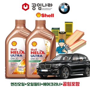 BMW X3 G01 20iX 30iX 30eX 쉘 힐릭스 울트라 ECT C2/C3 0W30 6L 공임나라 엔진오일 공임비포함 필터 세트