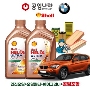 BMW X1 E84 20i 쉘 힐릭스 울트라 ECT C2/C3 0W30 6L 공임나라 엔진오일 공임비포함 필터 세트