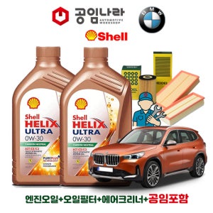 BMW X1 U11 20iX 쉘 힐릭스 울트라 ECT C2/C3 0W30 6L 공임나라 엔진오일 공임비포함 필터 세트