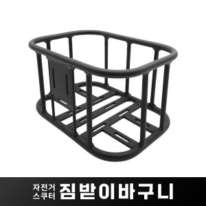 단단한 자전거 스쿠터 뒷짐받이 보관바구니 수납용 바구니 전기자전거 전기스쿠터 호환