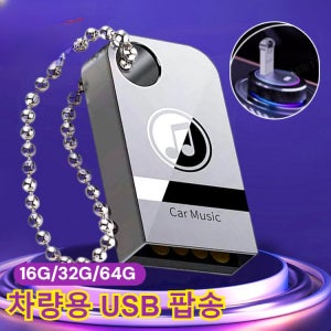 [차량용 음악 USB]고품질 인기곡 USB 차량용 고음질 usb 대용량 미니usb메모리