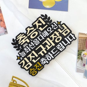승진토퍼 축하 장기근속토퍼 진급 기업행사 단체선물
