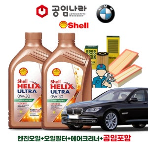 BMW 7시리즈 F01 750i 760i 쉘 힐릭스 울트라 ECT C2/C3 0W30 공임나라 엔진오일 공임비포함 필터 세트