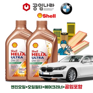 BMW 7시리즈 G11 15-22년식 740Li 745e 750Li 쉘 힐릭스 울트라 ECT C2/C3 0W30 공임나라 엔진오일 공임비포함 필터 세트