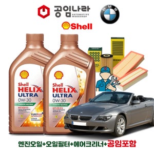 BMW 6시리즈 E63 645Ci 650Ci 650i 쉘 힐릭스 울트라 ECT C2/C3 0W30 8L 공임나라 엔진오일 공임비포함 필터 세트