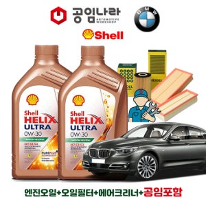 BMW 5시리즈 GT F07 528i 쉘 힐릭스 울트라 ECT C2/C3 0W30 5L 공임나라 엔진오일 공임비포함 필터 세트