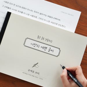 [인디고] 글씨를 쓰다_나만의 예쁜 글씨 (7가지 글씨체 연습 교정 노트) 어른학습지⑥