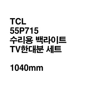 TCL 55P715 수리용 백라이트