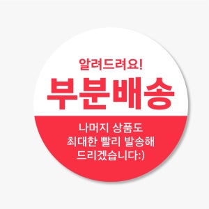 부분배송 스티커 제작 500매 p913