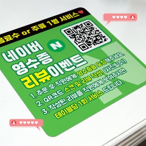 영수증 리뷰 이벤트 큐알코드 테이블 스티커 - (100X100mm)