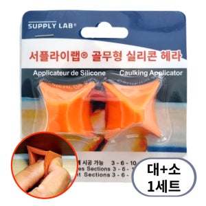 서플라이랩 고급 실리콘 골무형 헤라 대+소 1세트