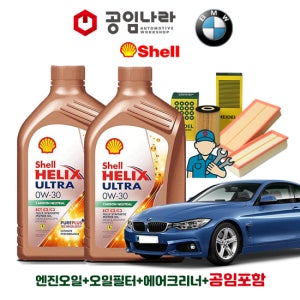 BMW 4시리즈 F32 420d 420dX 쉘 힐릭스 울트라 ECT C2/C3 0W30 5L 공임나라 엔진오일 공임비포함 필터 세트