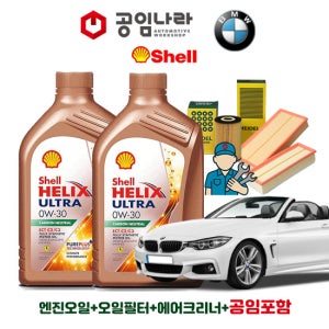 BMW 4시리즈 F32 420i 428I 430i 435i 쉘 힐릭스 울트라 ECT C2/C3 0W30 공임나라 엔진오일 공임비포함 필터 세트