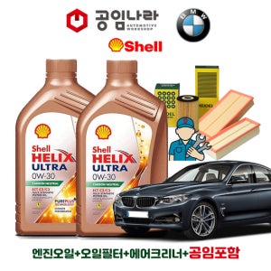 BMW 3시리즈 GT F34 320i 328iX 쉘 힐릭스 울트라 ECT C2/C3 0W30 공임나라 엔진오일 공임비포함 필터 세트