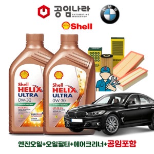 BMW 3시리즈 GT F34 320d 320dX 325d 쉘 힐릭스 울트라 ECT C2/C3 0W30 6L 공임나라 엔진오일 공임비포함 필터 세트