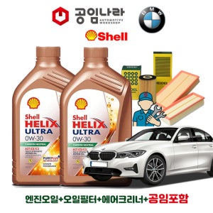 BMW 3시리즈 G20 M340i 쉘 힐릭스 울트라 ECT C2/C3 0W30 7L 공임나라 엔진오일 공임비포함 필터 세트