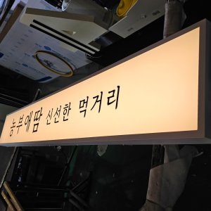 벽면형 갈바프레임 LED 상점 간판 농산물가게 간판