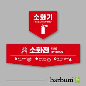 소화기 소화전 위치표시 위치안내 스티커 논슬립 방염 학교 공장 사무실 화재대응 사용방법